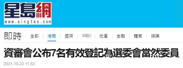 港媒：香港特区候选人资格审查委员公布7名有效登记为选委会当然委员