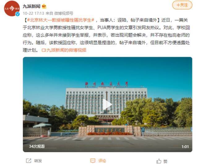 北京林大一教授被曝性骚扰学生 ，当事人：诬陷，帖子来自境外