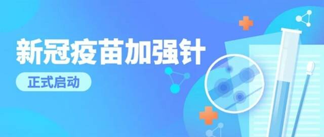 通知：河南启动新冠病毒疫苗加强针接种！