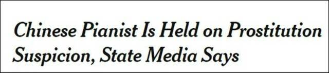 《纽约时报》对李云迪嫖娼这报道 网友看完“笑出声…”