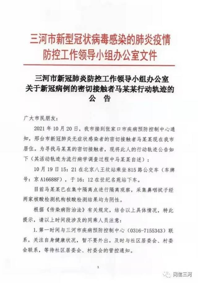 河北三河市通报一感染者密接 曾在北京坐公交