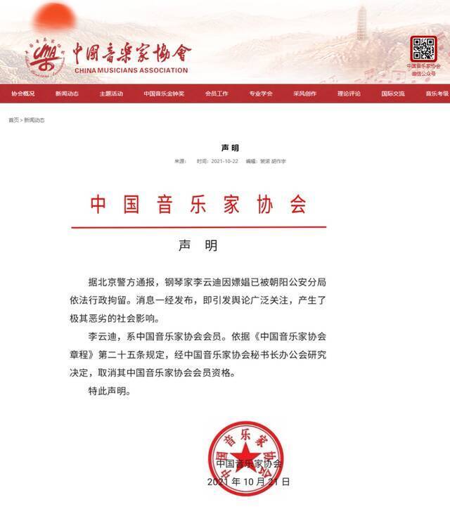 中国音乐家协会网站截图