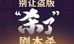 盗本、洗稿…剧本杀火热背后的版权之痛，盗版者嘲笑作者收入没他高