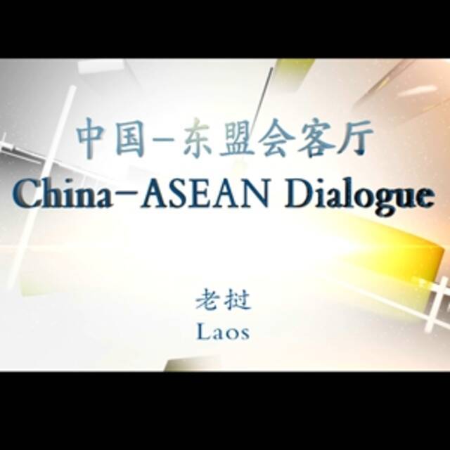 《中国-东盟会客厅》（老挝篇）：“陆”联中老，老挝现代化建设增添新引擎