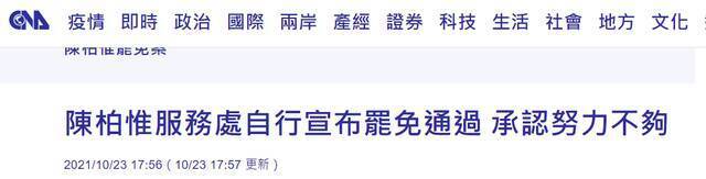 台媒：陈柏惟服务处自行宣布罢免通过