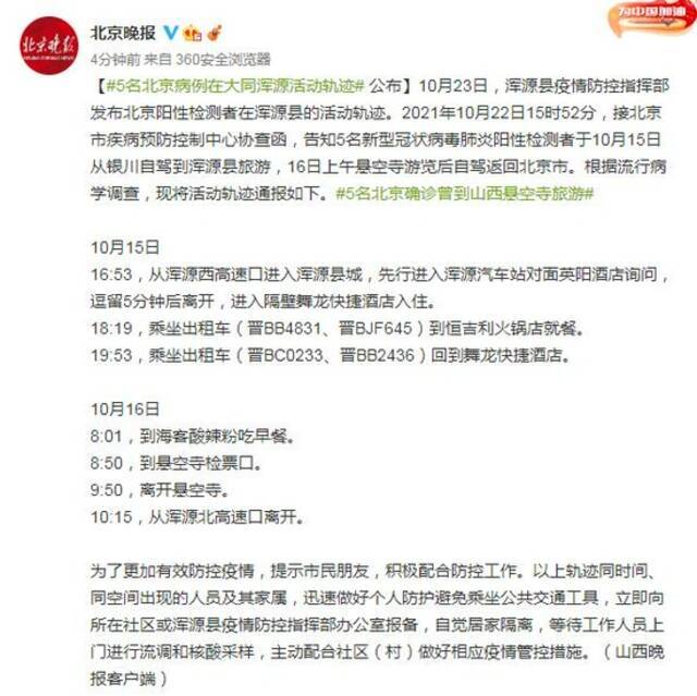 5名北京病例在大同浑源活动轨迹公布