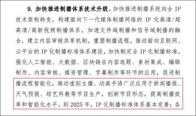 广电总局：推动虚拟主播应用于新闻播报等节目生产