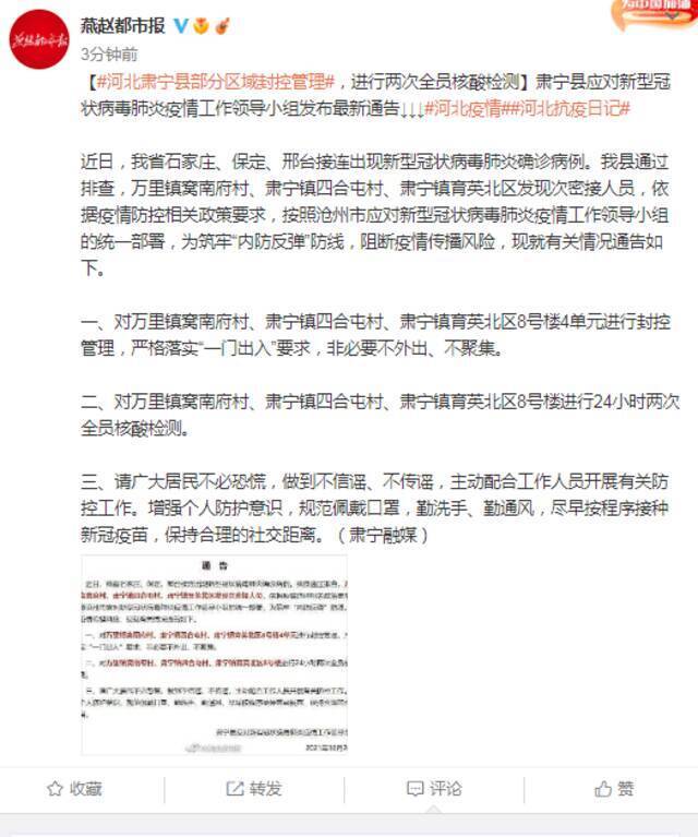 河北肃宁县部分区域封控管理，进行两次全员核酸检测