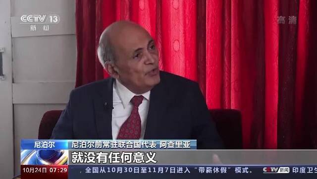 尼泊尔前常驻联合国代表：“半个世纪过去 中国从不恃强凌弱”