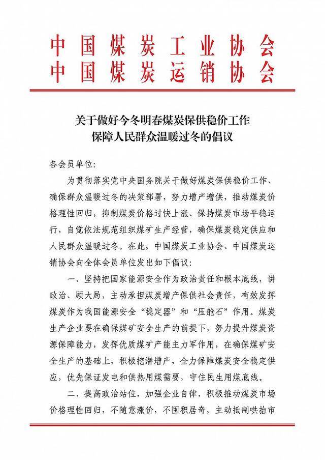 中国煤炭工业协会发布做好今冬明春煤炭保供稳价工作倡议