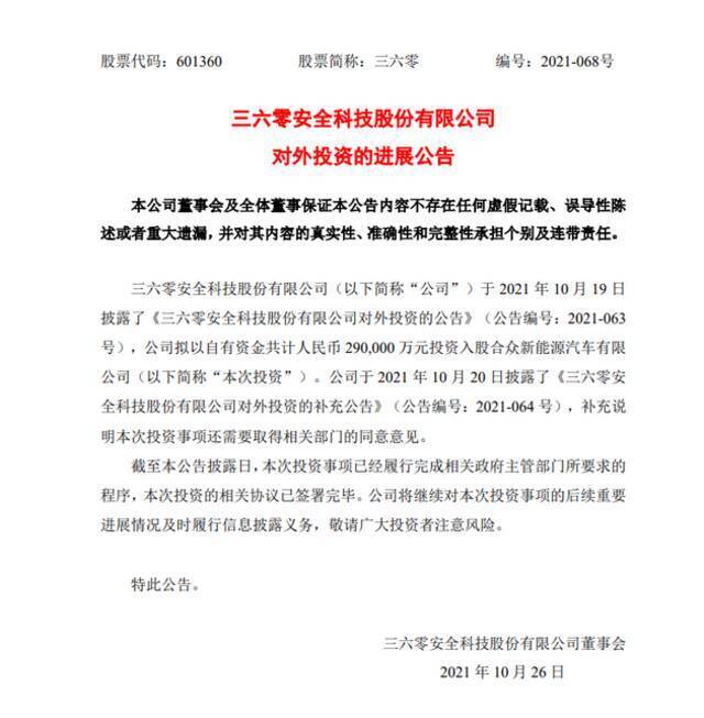 三六零：入股哪吒汽车的相关协议已签署完毕