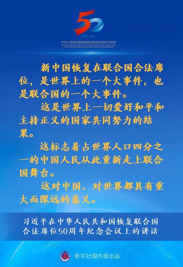 习近平在中华人民共和国恢复联合国合法席位50周年纪念会议上的讲话要点速览