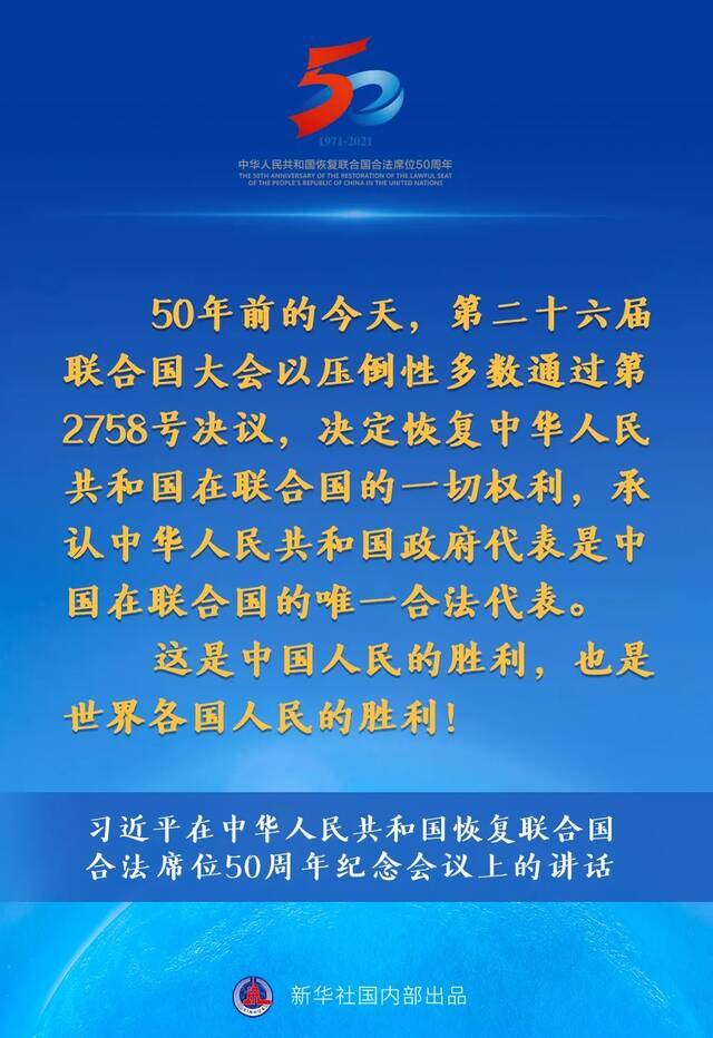 习近平在中华人民共和国恢复联合国合法席位50周年纪念会议上的讲话要点速览