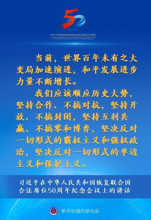 习近平在中华人民共和国恢复联合国合法席位50周年纪念会议上的讲话要点速览