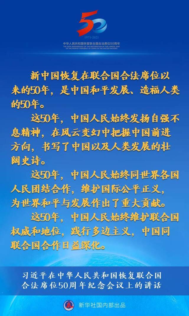 习近平在中华人民共和国恢复联合国合法席位50周年纪念会议上的讲话要点速览