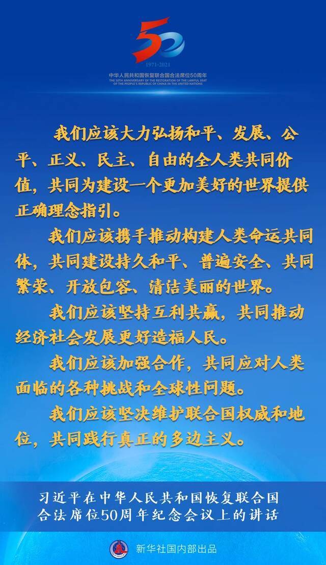 习近平在中华人民共和国恢复联合国合法席位50周年纪念会议上的讲话要点速览