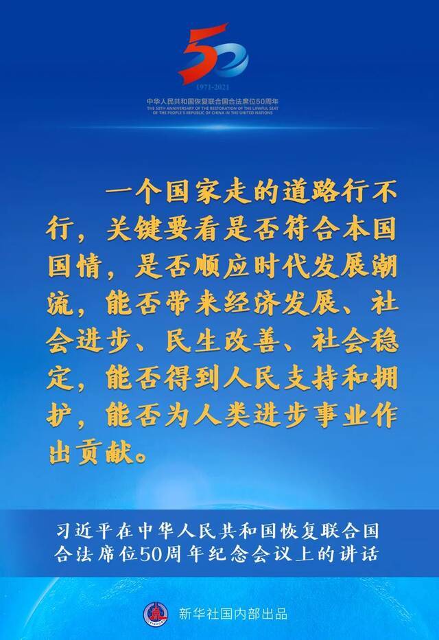 习近平在中华人民共和国恢复联合国合法席位50周年纪念会议上的讲话要点速览