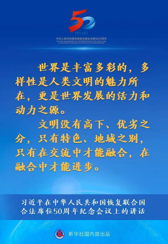 习近平在中华人民共和国恢复联合国合法席位50周年纪念会议上的讲话要点速览