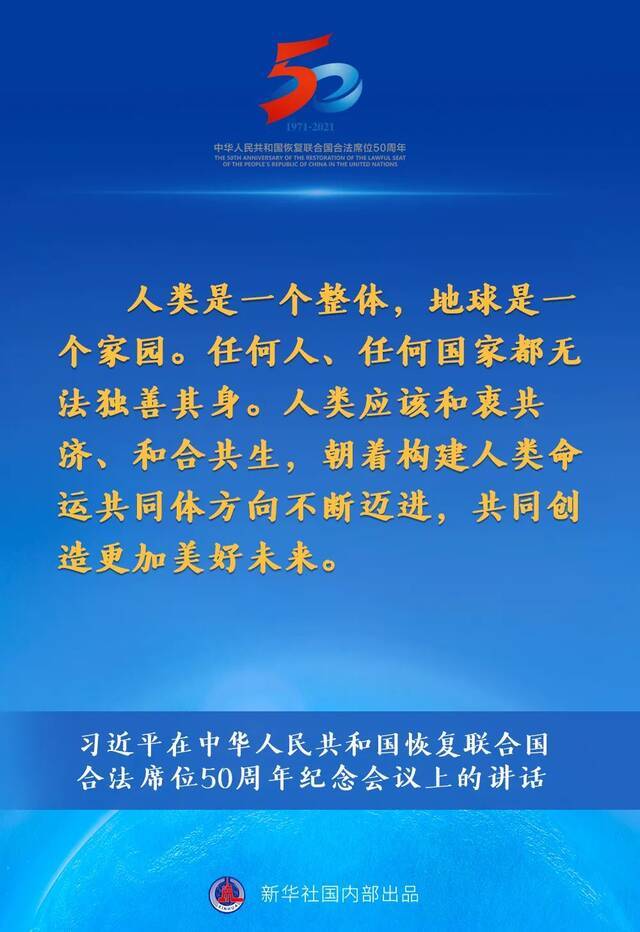 习近平在中华人民共和国恢复联合国合法席位50周年纪念会议上的讲话要点速览