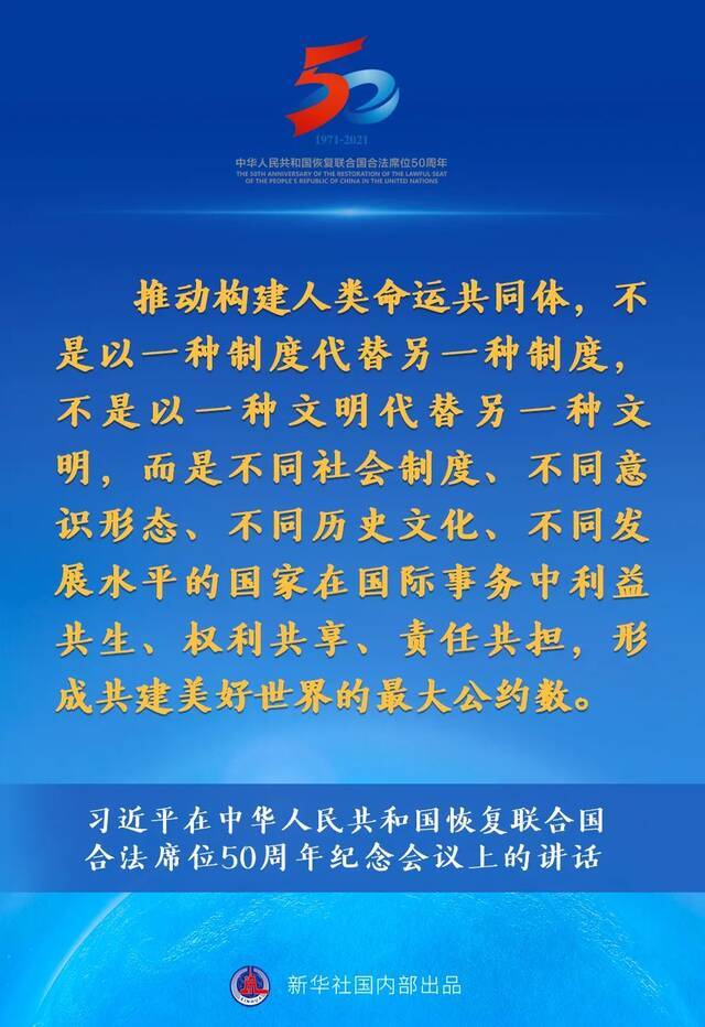 习近平在中华人民共和国恢复联合国合法席位50周年纪念会议上的讲话要点速览