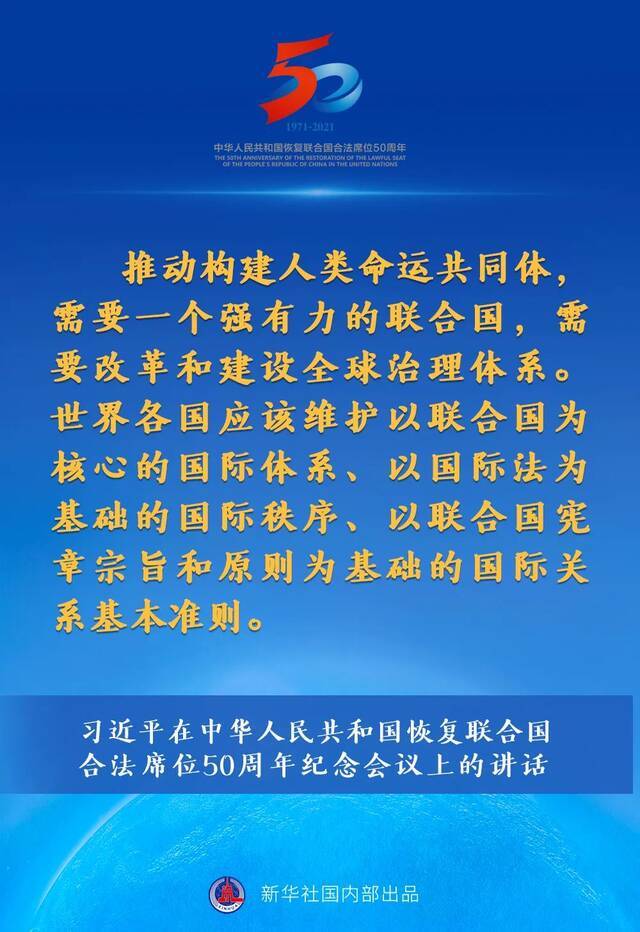 习近平在中华人民共和国恢复联合国合法席位50周年纪念会议上的讲话要点速览