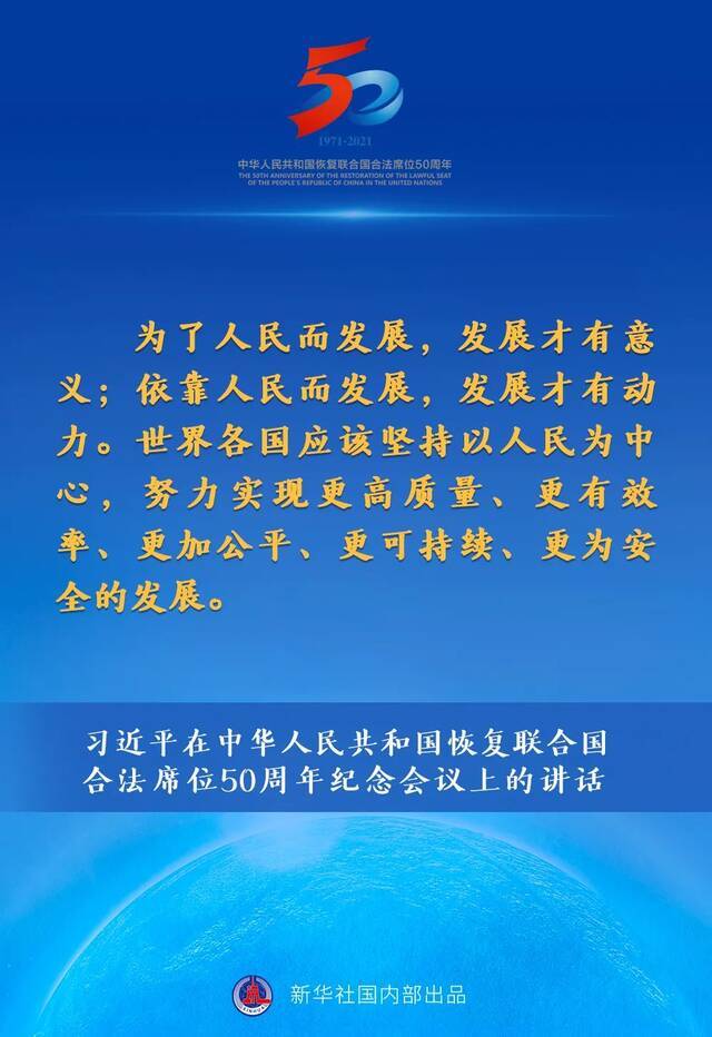 习近平在中华人民共和国恢复联合国合法席位50周年纪念会议上的讲话要点速览