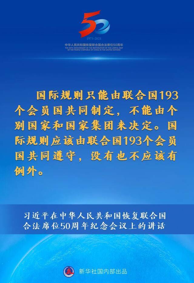 习近平在中华人民共和国恢复联合国合法席位50周年纪念会议上的讲话要点速览