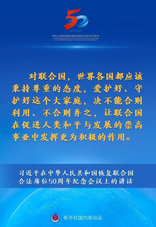 习近平在中华人民共和国恢复联合国合法席位50周年纪念会议上的讲话要点速览