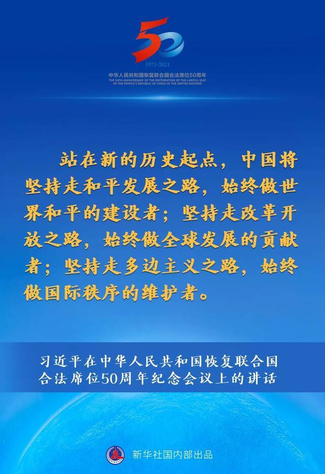 习近平在中华人民共和国恢复联合国合法席位50周年纪念会议上的讲话要点速览