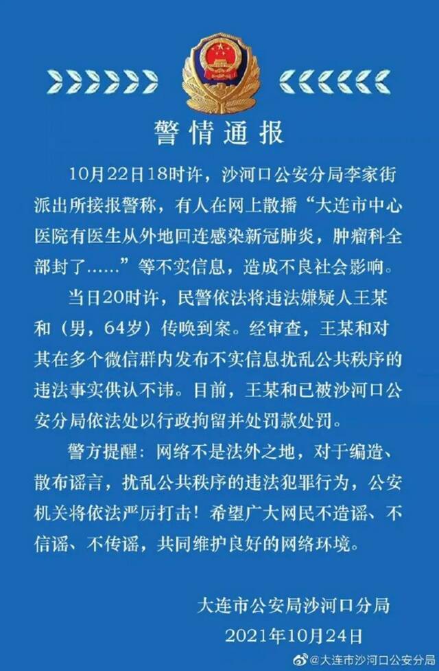 医生从外地回辽宁后感染新冠？警方：造谣者已被行拘