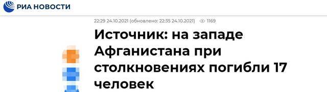 俄新社：消息人士称，17人在阿富汗西部冲突中死亡