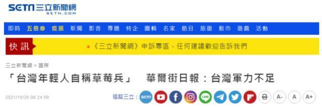 美媒称台湾“草莓兵”士气低落不是解放军的对手 岛内网友：这是新鲜事吗？