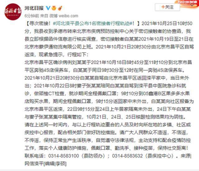 河北滦平县公布1名密接者行程轨迹 在北京一物流公司上班