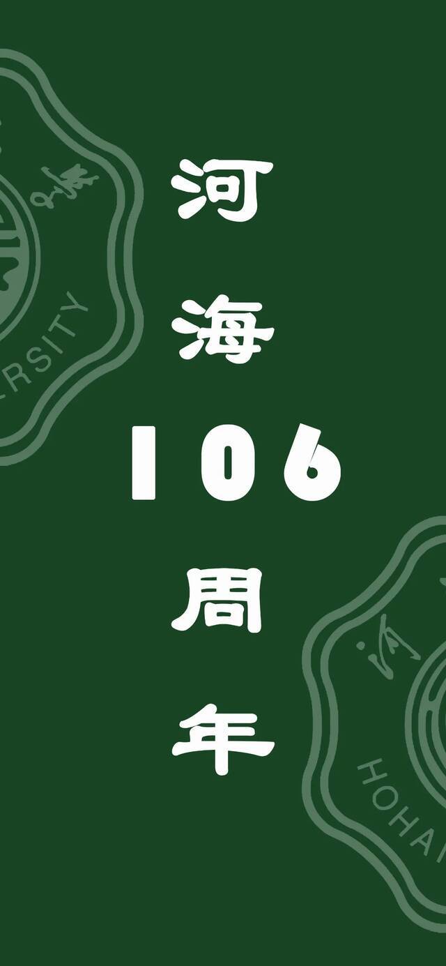 106载光辉岁月！亲爱的河海，生日快乐！