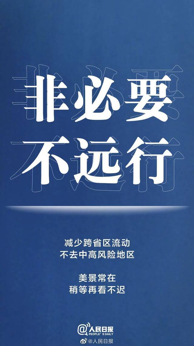 最新疫情动态 疫情未结束，防疫勿松懈！