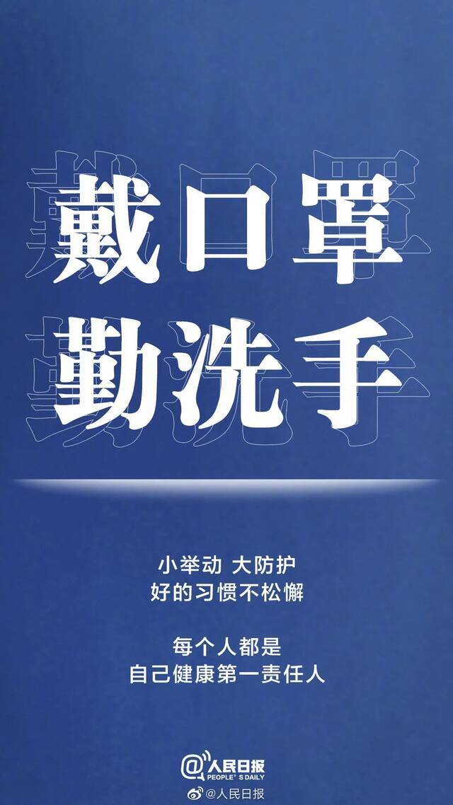 最新疫情动态 疫情未结束，防疫勿松懈！