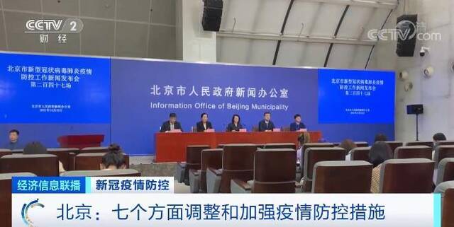 北京市从七个方面调整和加强疫情防控措施