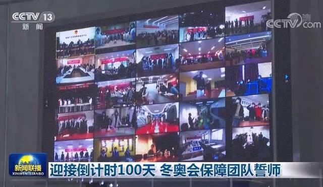 迎接倒计时100天 冬奥会保障团队誓师