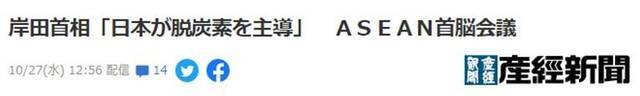 日媒：首相岸田在东盟首脑会议上称“日本主导脱碳排放”