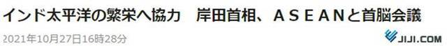 时事通讯社：首相岸田，与东盟举行首脑会议，敦促为实现“印度太平洋地区”繁荣合作