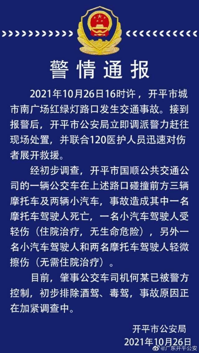 广东开平一公交车碰撞三辆摩托车及两辆汽车，造成1死4伤