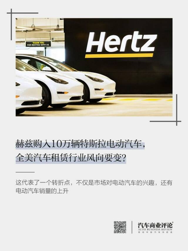 赫兹购入10万辆特斯拉电动汽车，全美汽车租赁行业风向要变？