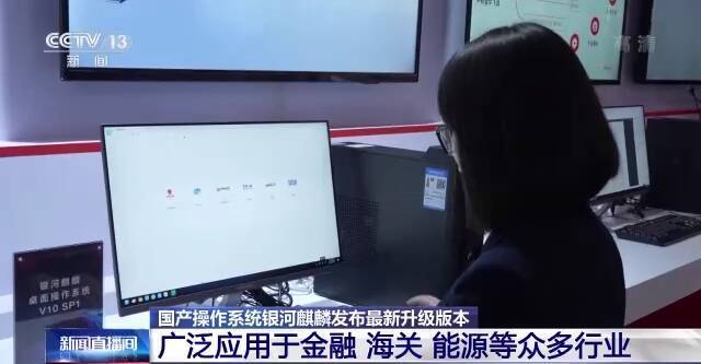 国产操作系统银河麒麟加强版正式发布