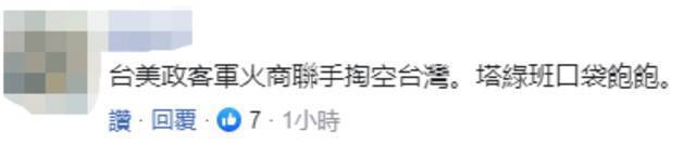 台媒：台军购案破万亿新台币，台立法机构发警告，网友：台美政客军火商联手掏空台湾