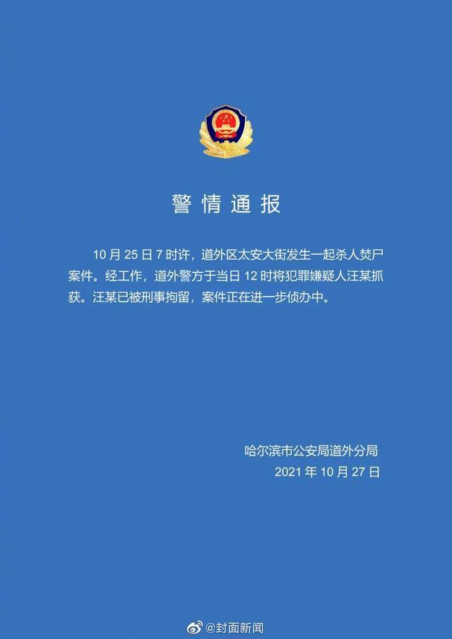 警方通报哈尔滨发生杀人焚尸案：犯罪嫌疑人已被刑拘