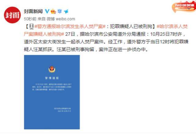 警方通报哈尔滨发生杀人焚尸案：犯罪嫌疑人已被刑拘