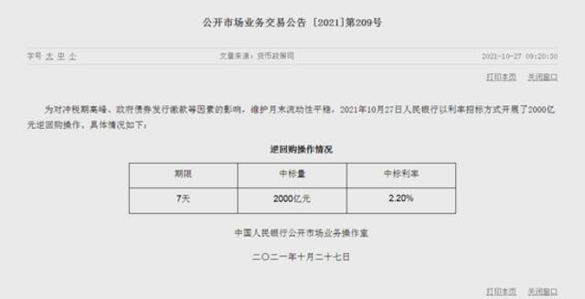 央行公开市场开展2000亿元7天期逆回购操作