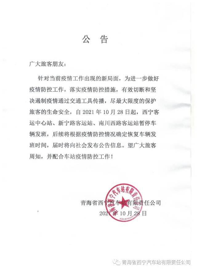 青海西宁汽车站今起暂停车辆发班，将根据防疫情况确定恢复时间