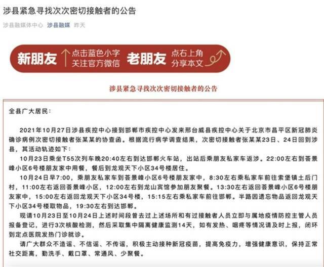 涉县融媒体中心发布寻找次次密接者公告