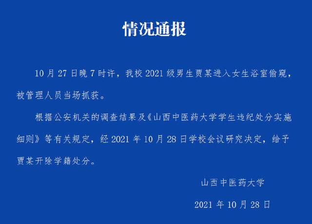 山西中医药大学女浴室有男生混入拍视频？学校：涉事学生已处分